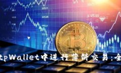 : 如何在tpWallet中进行薄饼