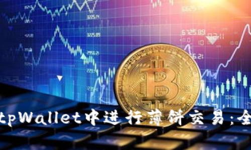 : 如何在tpWallet中进行薄饼交易：全方位指南