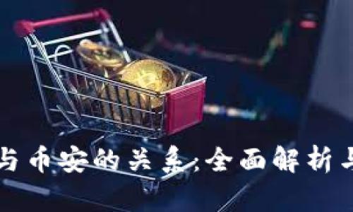 tpWallet与币安的关系：全面解析与用户价值