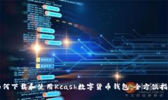 如何下载和使用Kcash数字货