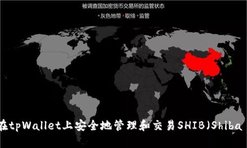 如何在tpWallet上安全地管理和交易SHIB（Shiba Inu）