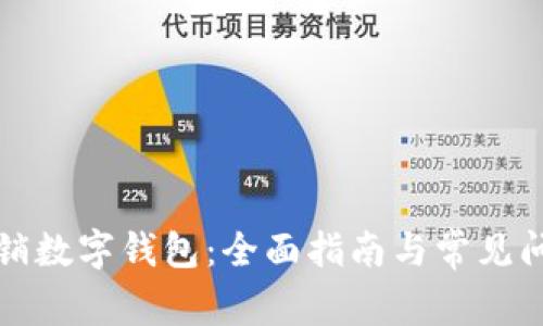 如何注销数字钱包：全面指南与常见问题解答