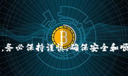 
  如何将USDT从OK交易所转入TPWallet？完整指南与流程解析 / 

关键词
 guanjianci USDT转账, OK交易所, TPWallet, 加密货币 /guanjianci 

引言
随着加密货币的普及，越来越多的人选择使用各种钱包及交易所来存储和转移自己的数字资产。USDT（泰达币）作为一种稳定币，因其与美元挂钩，受到广泛欢迎。在这篇文章中，我们将详细介绍如何将USDT从OK交易所转入TPWallet，提供完整的操作步骤，并解答一些常见问题。

一、了解OK交易所与TPWallet
在深入转账流程之前，首先了解这两个平台是很有必要的。

OK交易所是全球领先的数字货币交易所之一，提供多种地币和交易对，其用户可轻松进行交易、存款和提款。而TPWallet则是一个多链数字货币钱包，支持多种加密货币，可以安全地存储和管理你的数字资产。

二、准备工作
在具体操作之前，我们需要准备以下信息与工具：
1. **OK交易所账户**：确保你已经在OK交易所注册，并完成身份验证（KYC）。
2. **TPWallet**: 下载并安装TPWallet应用，创建一个新的钱包，确保你妥善保管助记词和私钥。
3. **USDT余额**：在你的OK账户中，确保有足够的余额以进行转账。

三、转账步骤
下面的步骤是将USDT从OK交易所转入TPWallet的详细过程：

h4步骤1：获取TPWallet的接收地址/h4
打开TPWallet应用，进入钱包界面，选择USDT，点击“接收”按钮。你将看到一串字符，这就是你的TPWallet地址。务必确保该地址正确无误，一旦输入错误，将导致资产丢失。

h4步骤2：登陆OK交易所/h4
在浏览器中打开OK交易所的官方网站，输入你的账户信息进行登录。如果你开启了双重身份验证，请按照提示完成验证。

h4步骤3：进入USDT提取页面/h4
登录后，在交易所界面找到“资产”或“钱包”选项，点击进入。在资产页面，找到USDT，并选择“提取”或“提现”，通常用“Withdraw”表示。

h4步骤4：填写提取信息/h4
在提取页面，首先输入之前在TPWallet获取的接收地址。接着，输入你希望提取的USDT数量。注意检查交易手续费，并确认提取信息无误。

h4步骤5：完成提取/h4
在确认所有信息正确后，点击“确认提取”按钮。交易所可能会要求你再次进行身份验证，按照提示完成后，你的USDT将被转出到TPWallet。

h4步骤6：确认到账/h4
转账完成后，返回TPWallet，查看USDT的余额是否发生变化。通常情况下，USDT会在几分钟内到账，但也可能取决于网络拥堵情况。

四、常见问题解答
在转账过程中，有些用户可能会有疑问，以下是一些常见问题的解答：

问题1：转账的手续费是多少？
手续费通常是由交易所设定的，具体费率可能因市场变化而有所波动。在OK交易所提取USDT时，手续费是以比例形式收取的，具体数额可在提取界面查看。在提取之前，务必预估好所需金额和手续费，以免提取失败或到账金额不足。

此外，有些钱包和交易所会对用户的提取额度有所限制，建议在实施转账前确认账号额度，确保可以顺利完成交易。

问题2：如何处理转账失败的情况？
在转账过程中，如果遇到失败的案例，用户应第一时间确认自己操作是否存在错误，例如接收地址是否正确、余额是否足够等。如果你确定无误但转账仍然失败，可以尝试以下步骤：
1. **查看交易所公告**：可能是由于维护或其他原因导致不能正常提现。
2. **联系技术支持**：登录交易所后，可以寻求客服的帮助，提供相关信息以便他们进行核查。
3. **确认区块状态**：如果交易已处理完但未显示到账，可以通过区块链浏览器查询交易状态，确认是否已成功发送。

问题3：TPWallet如何保证安全性？
TPWallet作为一款数字钱包，提供了一系列安全措施来保护用户的资产：
1. **私钥管理**：用户的私钥始终保留在本地，且不上传服务器。任何人都无法完全控制用户的资产，只有用户本人才能访问私钥。
2. **助记词恢复**：用户在创建钱包时会获得助记词，确保在设备丢失或损坏时可以通过助记词恢复钱包。这也是最大限度保障安全的一种方式。
3. **多重签名**：某些交易涉及多重签名，可以为资产增加额外的安全层，防止未经授权的交易。

问题4：如何有效管理我的USDT资产？
对于加密货币资产的管理，建议用户采取以下策略：
1. **分散投资**：避免将所有资金集中在一个地方，分散投资可以降低风险。可以考虑将一部分USDT转入其他钱包或购买其他加密货币进行投资。
2. **定期备份**：确保定期备份钱包信息，包括私钥和助记词，这样能够在数据丢失时迅速恢复。
3. **保持更新**：时刻关注行业动态，了解市场变化，可适时调整投资策略。

结语
通过以上步骤和解答，相信你已经对如何将USDT从OK交易所转入TPWallet有了清晰的认识。在参与加密货币交易和转账时，务必保持谨慎，确保安全和顺利的交易体验。

如有进一步问题，欢迎继续咨询，我们将竭诚为您解答！
