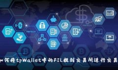 如何将tpWallet中的FIL提到交
