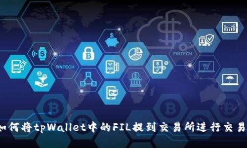 如何将tpWallet中的FIL提到交易所进行交易？