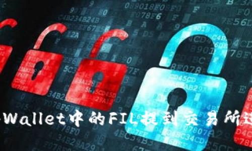 如何将tpWallet中的FIL提到交易所进行交易？