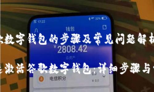 激活谷歌数字钱包的步骤及常见问题解析

如何快速激活谷歌数字钱包：详细步骤与常见问题