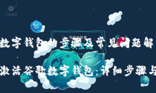 激活谷歌数字钱包的步骤及常见问题解析

如何快速激活谷歌数字钱包：详细步骤与常见问题