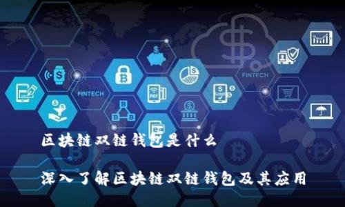 区块链双链钱包是什么

深入了解区块链双链钱包及其应用