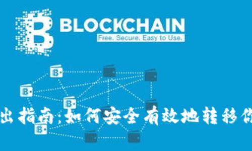 TP冷钱包转出指南：如何安全有效地转移你的加密资产