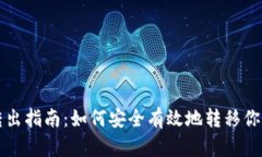 TP冷钱包转出指南：如何安
