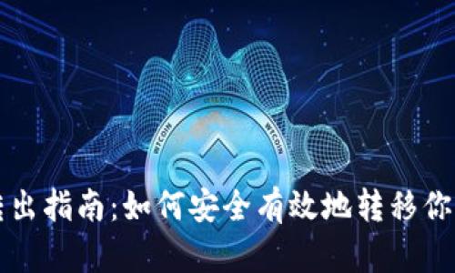 TP冷钱包转出指南：如何安全有效地转移你的加密资产