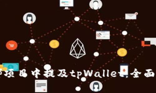 如何在露娜项目中提及tpWallet：全面解析与应用
