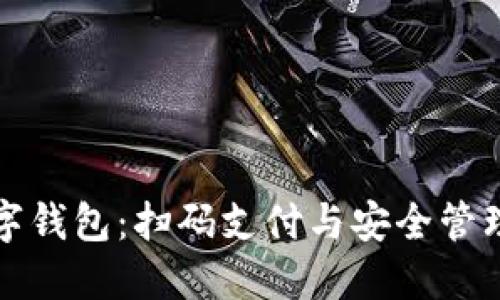 苹果电脑数字钱包：扫码支付与安全管理的未来趋势