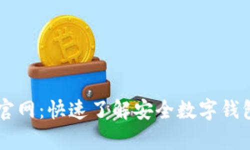 海外tpWallet官网：快速了解安全数字钱包的优势与功能