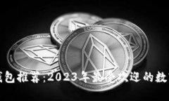 数字现金钱包推荐：2023年