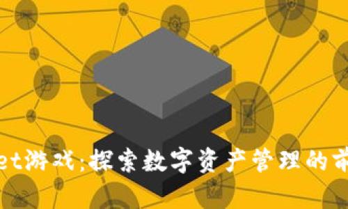 tpWallet游戏：探索数字资产管理的前沿之旅