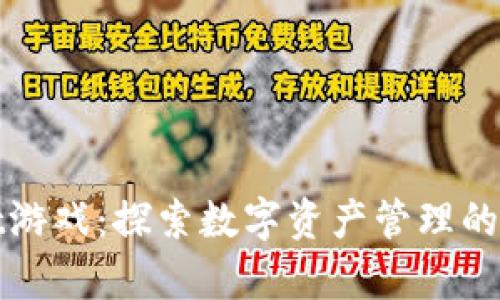 tpWallet游戏：探索数字资产管理的前沿之旅