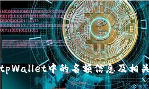 如何查看tpWallet中的名额信息及相关功能详解