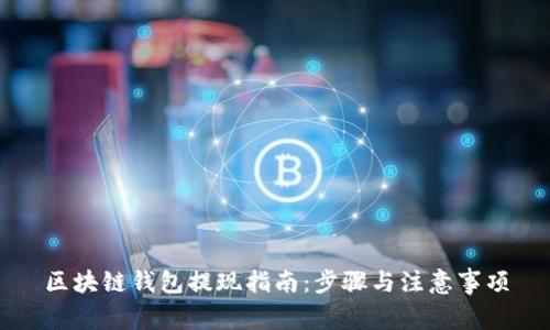 区块链钱包提现指南：步骤与注意事项