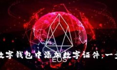 如何在数字钱包中添加数