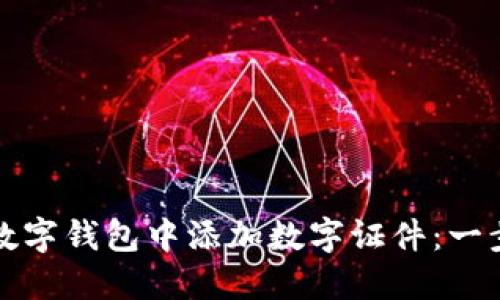 如何在数字钱包中添加数字证件：一步步指南