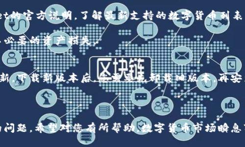   如何安全下载tpWallet及使用指南 / 
 guanjianci tpWallet, 加密钱包, 下载, 使用指南 /guanjianci 

在数字货币越来越普及的今天，选择一个安全可靠的加密钱包变得至关重要。tpWallet作为一款功能强大的加密钱包，支持多种主流数字货币，为用户提供了安全、便捷的资产管理体验。本文将详细介绍如何安全下载tpWallet及其使用指南。

一、tpWallet的基本介绍
tpWallet是一款跨平台的加密货币钱包，支持比特币、以太坊等多种知名数字货币。它的设计初衷是为了提供一个安全、易用的资产管理工具，方便用户进行虚拟货币的存储、转账和交易。tpWallet提供了丰富的功能，如资产管理、多语言支持和社区交流等。

二、如何安全下载tpWallet
1. 官方网站下载：最安全的方法是直接访问tpWallet的官方网站，这是确保你下载的是最新版和安全版本的最佳途径。请务必注意检查网址是否正确，避免下载到伪造或恶意软件。

2. 应用商店下载：如果你是手机用户，可以通过Google Play Store或Apple App Store进行下载。这些平台对应用进行了一定的审核，能够提供一定的安全保障。但也请务必检查应用的评价和开发者信息。

3. 社区推荐：许多数字货币社区或论坛都有关于tpWallet的讨论，可以参考其他用户的经验和推荐，但也需甄别信息的真实性。

三、tpWallet的安装步骤
1. 在官网下载tpWallet时，选择对应你设备操作系统的版本进行下载（Windows、Mac、Android、iOS等）。

2. 下载完成后，找到安装包并双击运行。如果你使用的是手机，则需要在下载完成后点击安装。

3. 按照安装向导的指示完成安装，通常只需要点击“下一步”或“确认”即可。

四、tpWallet的注册与初始设置
1. 打开tpWallet应用后，您需要选择“创建新钱包”或“导入已有钱包”。如果是第一次使用，请选择创建新钱包。

2. 根据提示设置安全密码，这是保护你钱包安全的重要一步，请确保密码复杂并且易于记忆。

3. 一旦创建完成，系统将为您生成一个助记词，请务必将其记录下来并妥善保管，助记词是恢复钱包的关键。

五、如何使用tpWallet进行交易
1. 存入资产：在钱包主页，点击“接收”按钮，系统会生成一个二维码和地址，您可以将这些信息提供给其他用户转账。

2. 转出资产：点击“发送”功能，输入收款人的地址及转账金额，确保核对无误后确认转账。这一过程会涉及到网络手续费，请在确认前了解相关费用。

3. 查看历史记录：在主页的交易记录部分，您可以查看所有的资产交易记录，确保您的每一次操作都有据可查。

六、tpWallet的安全性保障
tpWallet采用多重安全技术，包括私钥本地存储、加密协议、两步验证等，保障用户的资产安全。此外，用户在设置密码与助记词时应保持谨慎，切勿将这些信息泄露给他人。

七、常见的使用问题及解答
在使用tpWallet或其他数字货币钱包的过程中，用户可能会遇到以下常见问题：

1. 如果忘记密码该怎么办？
若发生忘记tpWallet密码的情况，您需要使用助记词进行恢复。进入登录页面后，选择“恢复钱包”，输入助记词并设置新密码。请务必确保助记词的准确性，任何字母或单词的错误都可能导致无法恢复钱包。

在设置新密码时，建议使用更复杂且难以猜测的密码，并记下并存放在安全的地方，以防再度忘记。

2. 如何确认交易是否成功？
每笔在tpWallet上的交易都会有对应的交易ID。您可以在钱包的交易历史中找到该交易记录，并查看其状态。如果您想要更为详细的确认，可以将交易ID输入到区块链浏览器中，查询该笔交易的确认状态。通常情况下，确认需要一定的网络时间，如果交易长时间没有确认，可能是网络拥堵或其他原因造成的。

3. tpWallet支持哪些数字货币？
tpWallet支持多种主流数字货币，包括但不限于比特币（BTC）、以太坊（ETH）、莱特币（LTC）等。用户在下载和使用前，应查看tpWallet的官方说明，了解最新支持的数字货币列表。

随着市场的变化，tpWallet也不断更新与拓展其对新币种的支持。如有您关心的特定币种，建议在官方渠道获取最新信息，以避免不必要的资产损失。

4. 如何升级到最新版本？
tpWallet会定期推出新版本以修复漏洞和增加新功能。用户可选择在官方渠道进行手动下载，或者设置自动更新。若您选择手动更新，下载新版本后，您需要先卸载旧版本，再安装新版本。安装新版本前，请确保您已备份钱包及助记词，以防数据丢失。

在进行更新时，建议在网络畅通且电量充足的情况下操作，以保证更新的顺利进行。

总结：正确下载并使用tpWallet能够有效保护您的数字资产，本文详细介绍了从下载、安装到使用的各个环节，并回答了可能遇到的问题，希望对您有所帮助。数字货币市场瞬息万变，保持警惕和学习是保持投资安全的重要措施。