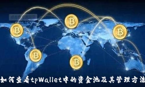   
如何查看tpWallet中的资金池及其管理方法