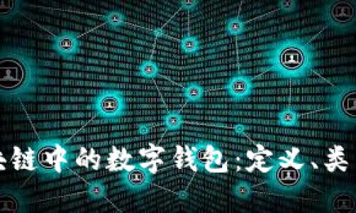 深入了解区块链中的数字钱包：定义、类型及其安全性