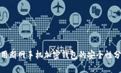 使用断网手机加密钱包的