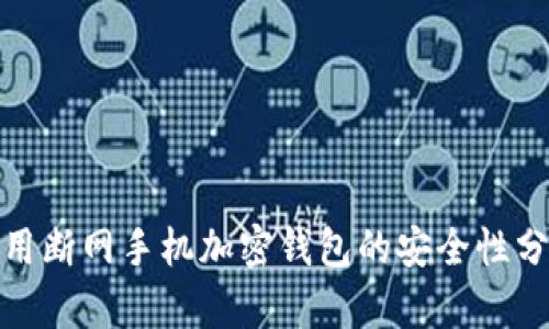 使用断网手机加密钱包的安全性分析