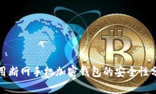 使用断网手机加密钱包的安全性分析
