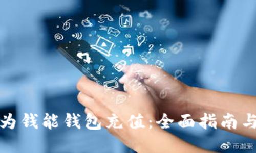 如何为钱能钱包充值：全面指南与技巧