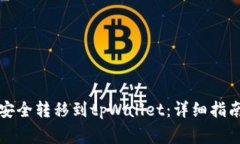如何将火币资产安全转移