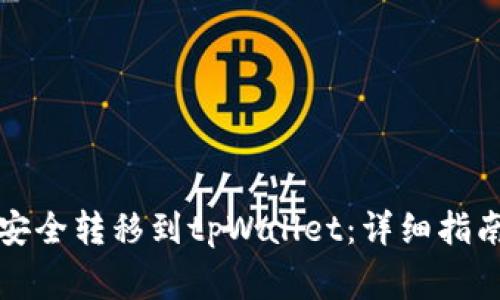 如何将火币资产安全转移到tpWallet：详细指南与常见问题解答
