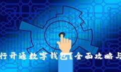 如何在对公银行开通数字