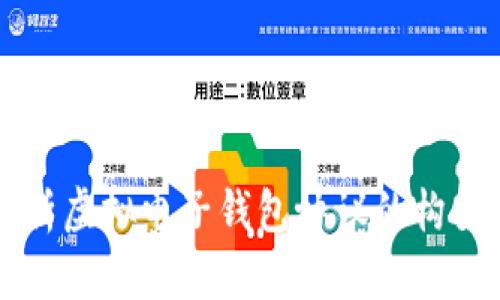 全面解析虚拟电子钱包协议的构架与应用