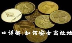 区块链钱包接口详解：如
