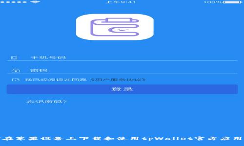 如何在苹果设备上下载和使用tpWallet官方应用程序