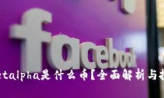 tpWalletalpha是什么币？全面