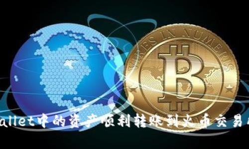 如何将tpWallet中的资产顺利转账到火币交易所：详细指南