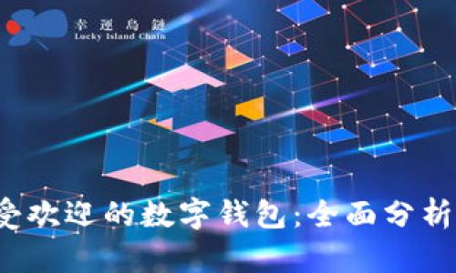 2023年最受欢迎的数字钱包：全面分析与选择指南