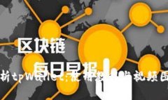 详细解析tpWallet：使用教程