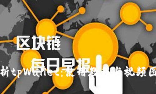 详细解析tpWallet：使用教程与视频图片资源