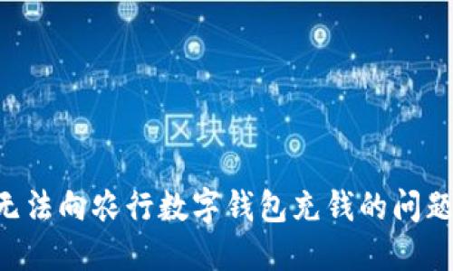 如何解决无法向农行数字钱包充钱的问题：详细指南