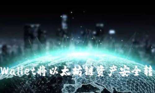 如何通过tpWallet将以太坊链资产安全转移至BSC链？