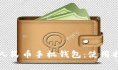 全面解析数字人民币手机