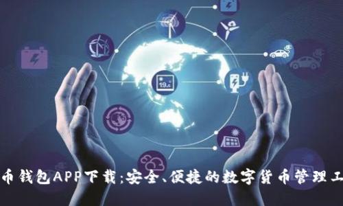波币钱包APP下载：安全、便捷的数字货币管理工具