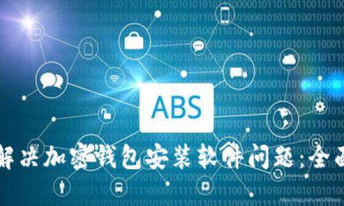 如何解决加密钱包安装软件问题：全面指南