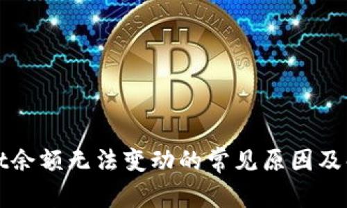 tpWallet余额无法变动的常见原因及解决方法